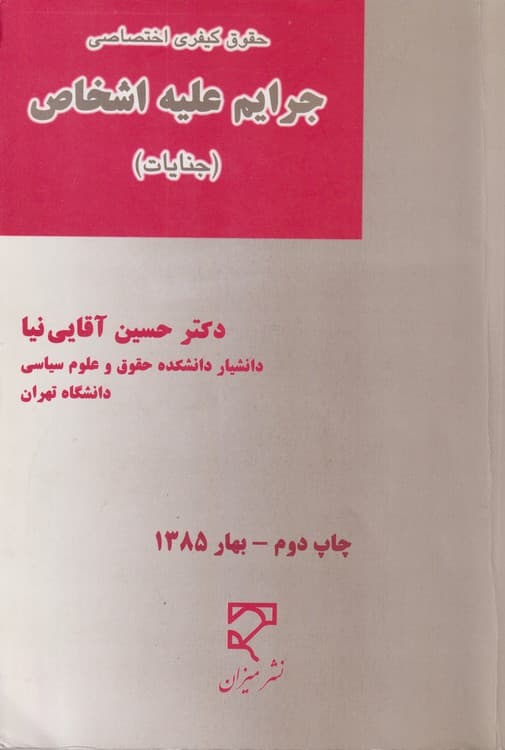 حقوق کیفری اختصاصی: جرایم علیه اشخاص (جنایات)