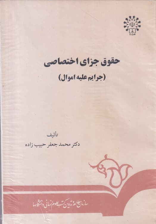 حقوق جزای اختصاصی (جرایم علیه اموال)