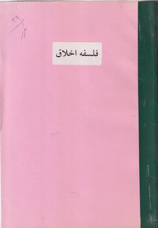 جزوه فلسفه اخلاق