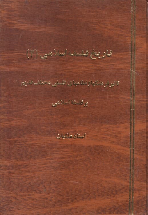 جزوه تاریخ فلسفه اسلامی (۲) تاثیر فرهنگها و نظامهای فلسفی مختلف قدیم بر فلسفه اسلامی