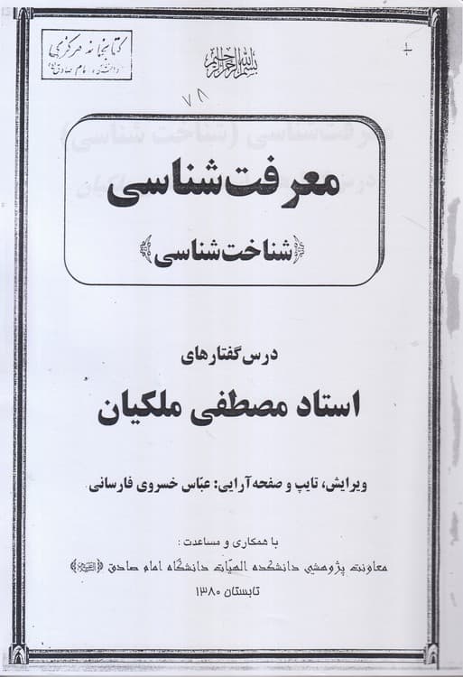 جزوه معرفت شناسی (شناخت شناسی)