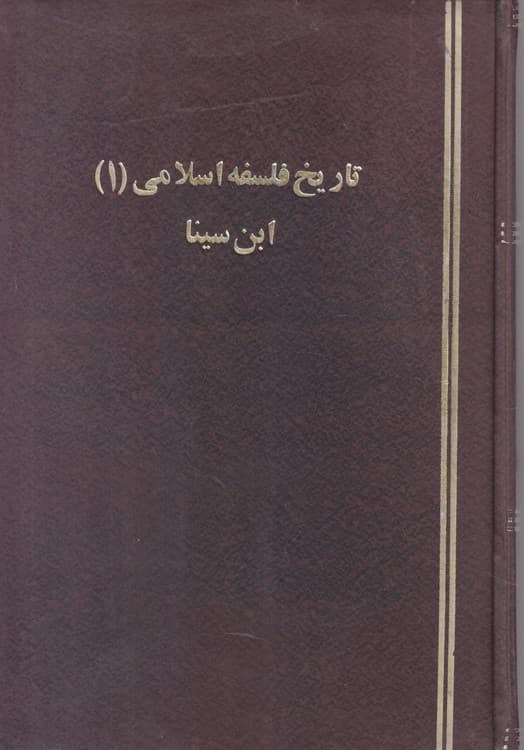 جزوه تاریخ فلسفه اسلامی (۱) ابن سینا