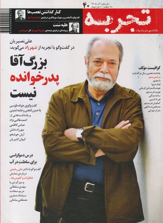 تجربه: ماهنامه فرهنگی، اجتماعی، ادبی،هنری و معلومات عمومی دوره جدید
