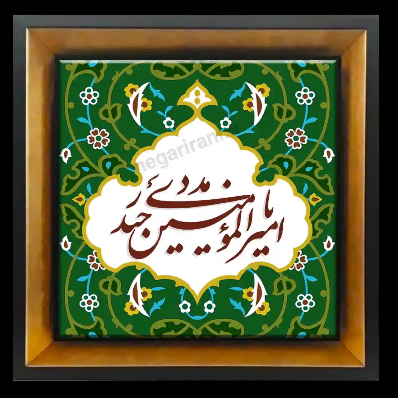 تابلو کاشی یا امیرالمومنین حیدر 2D 128