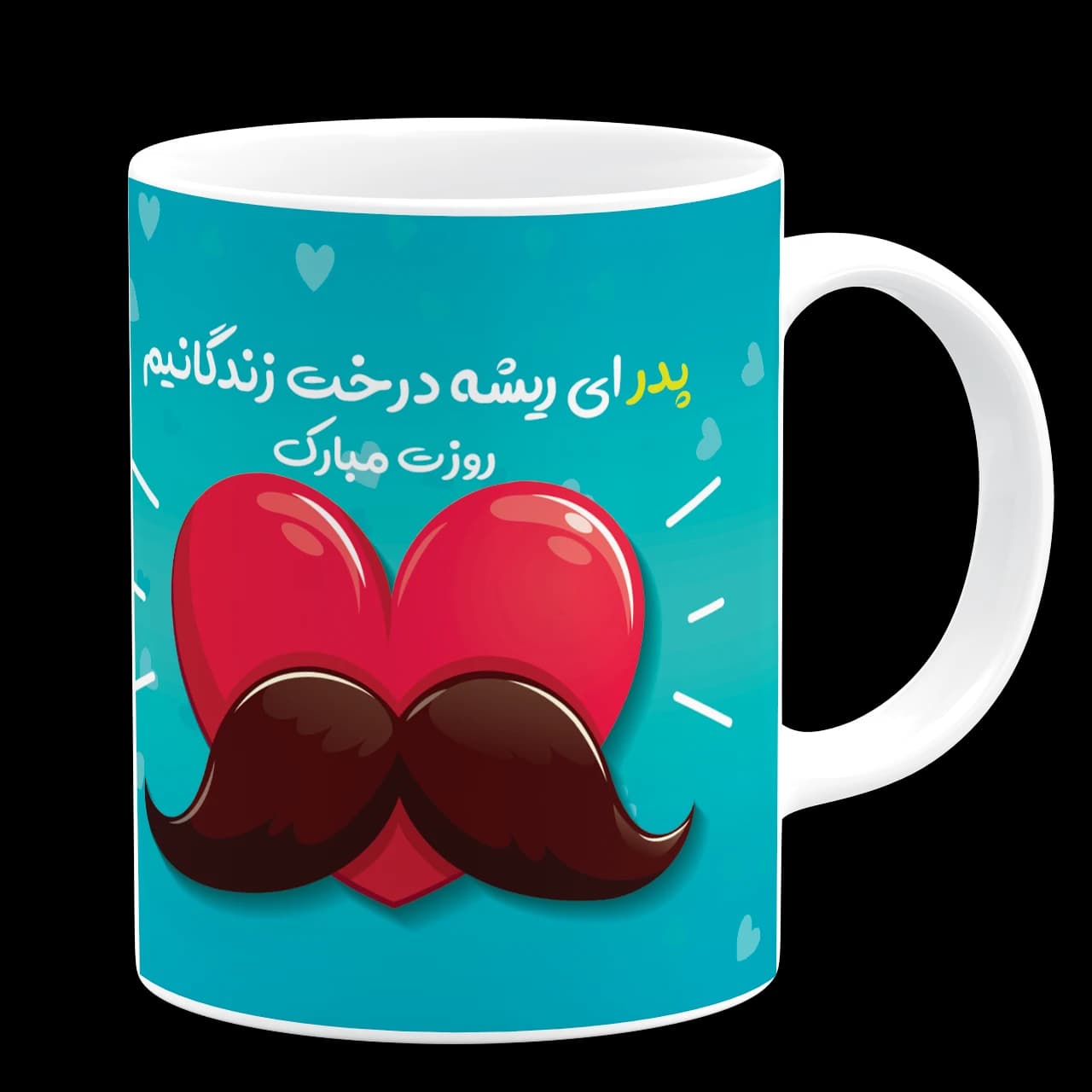 ماگ پدر ای ریشه درخت زندگانیم روزت مبارک مدل AW10 — تصویر ۳