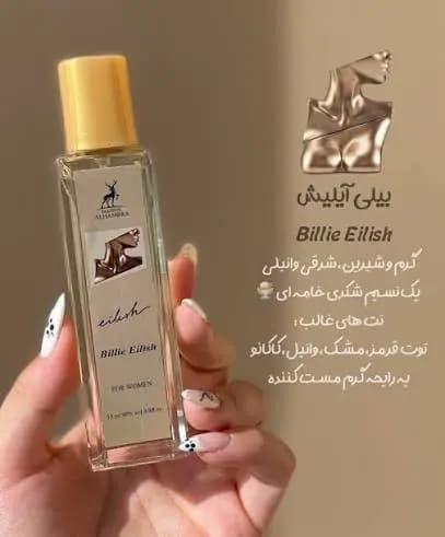 ادکلن ۳۵ میل الحمرا بیلی ایلیش — تصویر ۳