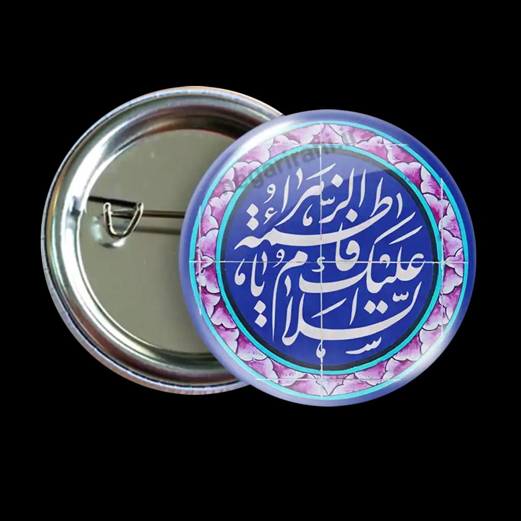 پیکسل السلام علیک فاطمه الزهرا مدل 2c82