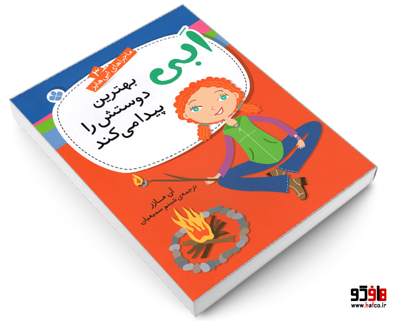 کتاب ماجراهای ابی هایز؛ ابی بهترین دوستش را پیدا می کند نشر پنجره — تصویر ۳