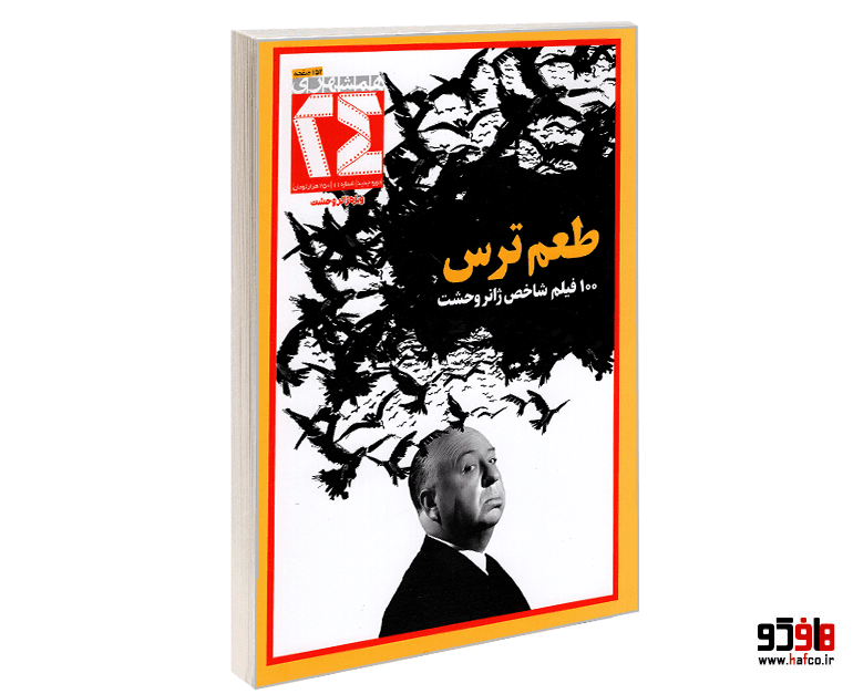 مجله طعم ترس؛ 100 فیلم شاخص ژانر وحشت نشر همشهری