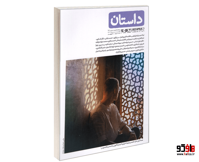 مجله داستان (شماره 140) نشر همشهری