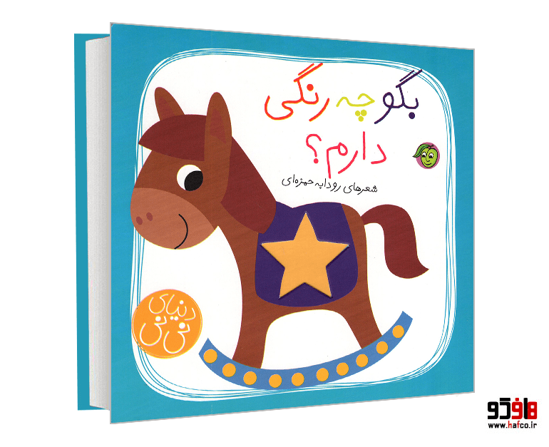 کتاب بگو چه رنگی دارم؟ نشر پیام مشرق