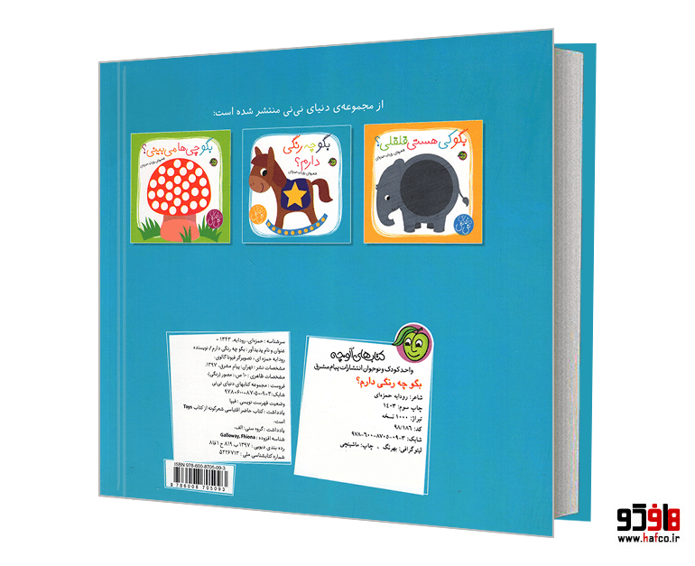 کتاب بگو چه رنگی دارم؟ نشر پیام مشرق — تصویر ۲