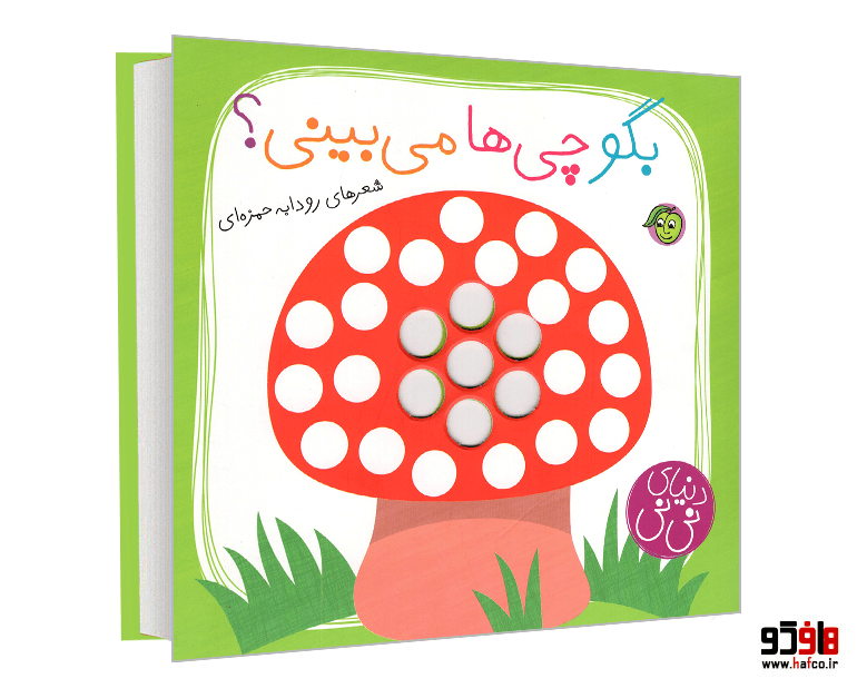 کتاب بگو چی ها میبینی؟ نشر پیام مشرق