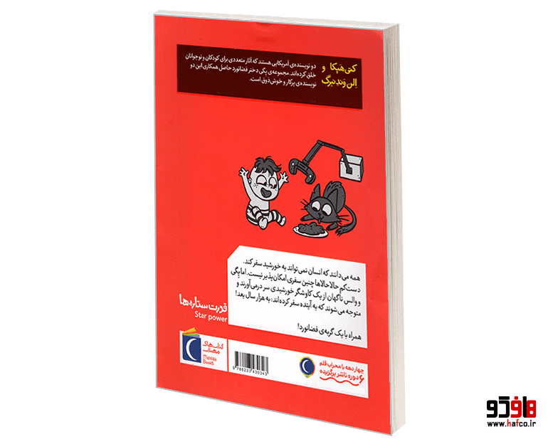 کتاب پگی دختر فضانورد؛ قدرت ستاره ها نشر محراب قلم — تصویر ۲