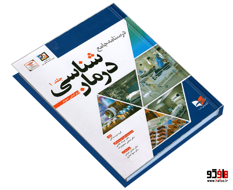 کتاب درسنامه جامع درمان شناسی (جلد اول) نشر آبادیس طب — تصویر ۳