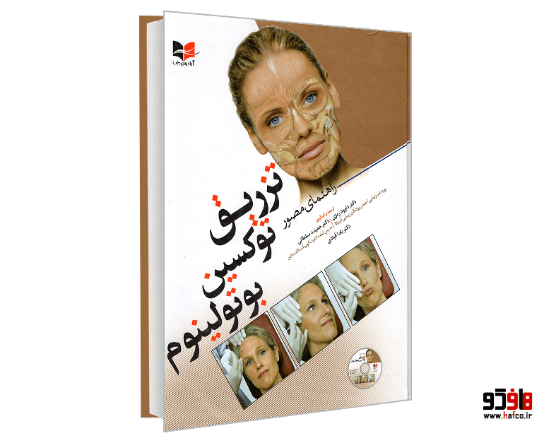 کتاب راهنمای مصور تزریق توکسین بوتولینوم نشر آبادیس طب