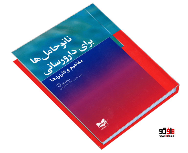 کتاب نانو حامل ها برای دارورسانی نشر آبادیس طب — تصویر ۳