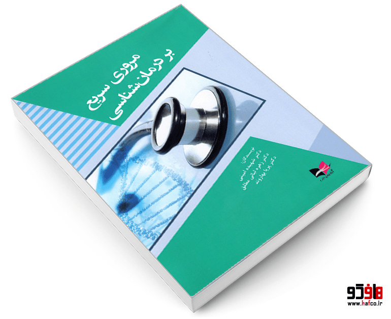 کتاب مروری سریع بر درمان شناسی نشر آبادیس طب — تصویر ۳