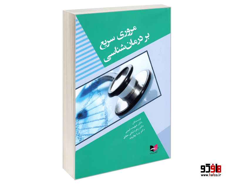 کتاب مروری سریع بر درمان شناسی نشر آبادیس طب