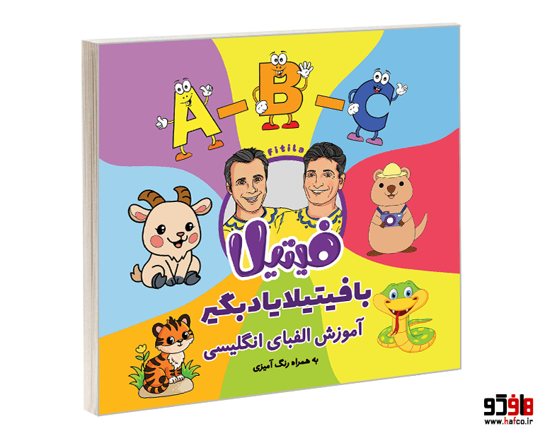 کتاب با فیتیلا یاد بگیر؛ آموزش الفبای انگلیسی نشر نیمکت چوبی