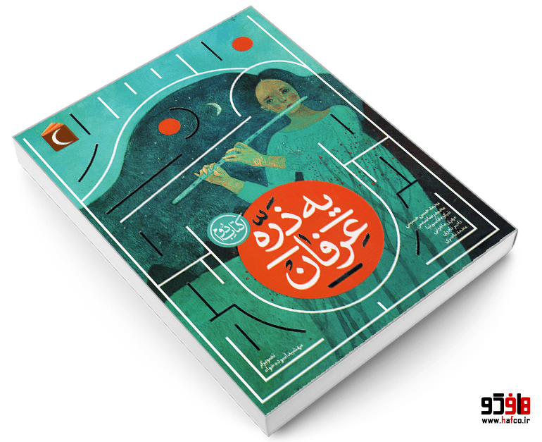 کتاب یه ذره عرفان، کتاب دوم نشر محراب قلم — تصویر ۳