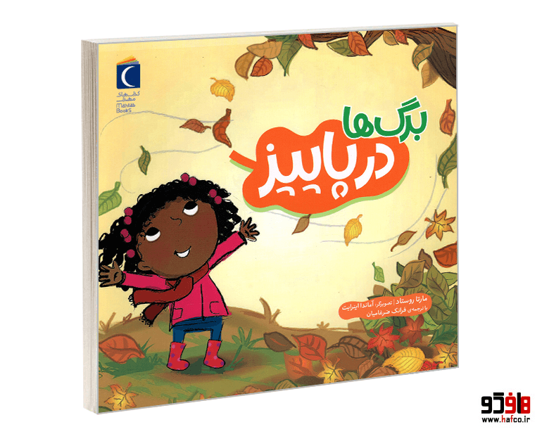 کتاب برگ ها در پاییز نشر محراب قلم