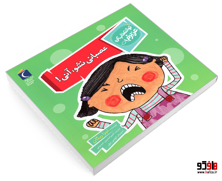 کتاب تو انتخاب کن عزیزم! عصبانی نشو، آنی! نشر محراب قلم — تصویر ۳