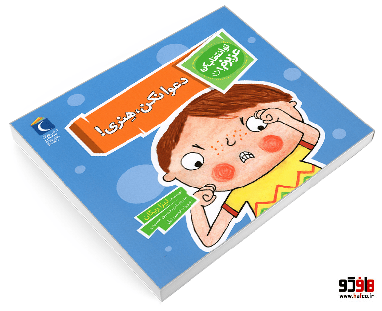 کتاب تو انتخاب کن عزیزم! دعوا نکن، هنری! نشر محراب قلم — تصویر ۳