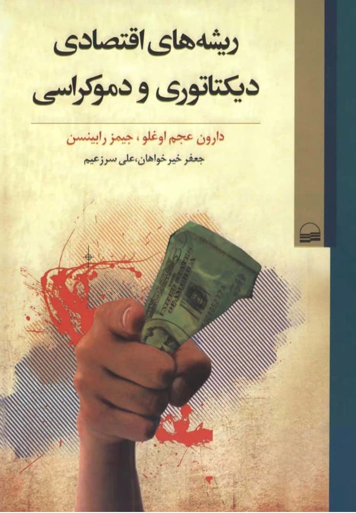 کتاب The Economic Origins of Dictatorship and Democracy (ریشههای اقتصادی دیکتاتوری و دموکراسی) PDF | دارون عجماوغلو و جیمز رابینسون