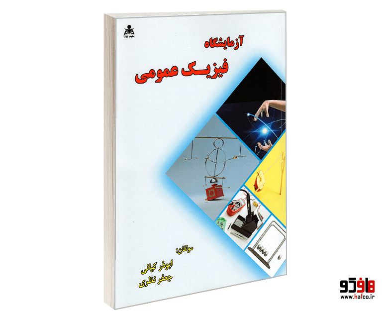کتاب آزمایشگاه فیزیک عمومی نشر علوم پویا