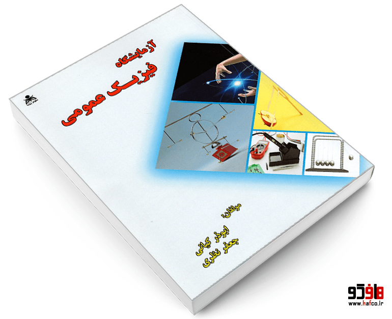 کتاب آزمایشگاه فیزیک عمومی نشر علوم پویا — تصویر ۳