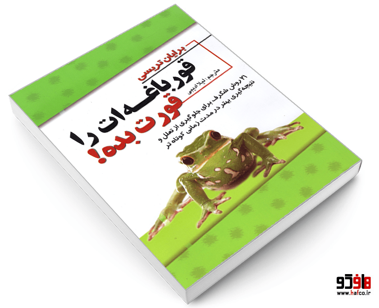 کتاب قورباغه ات را قورت بده! نشر پدیده دانش — تصویر ۳