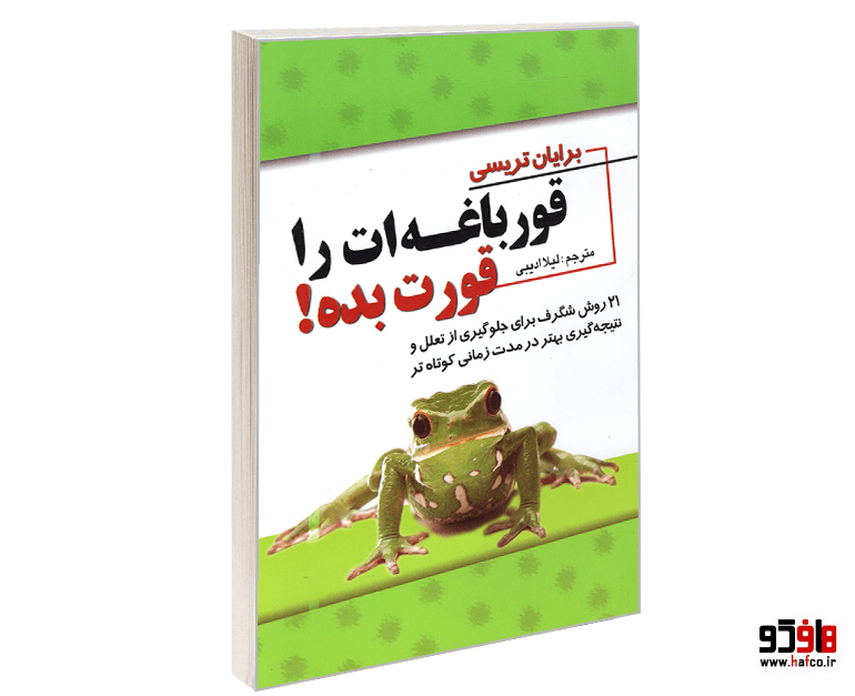 کتاب قورباغه ات را قورت بده! نشر پدیده دانش