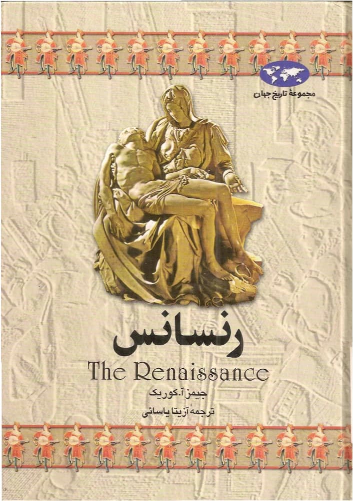 کتاب Renaissance (رنسانس) PDF | جیمز کوریک