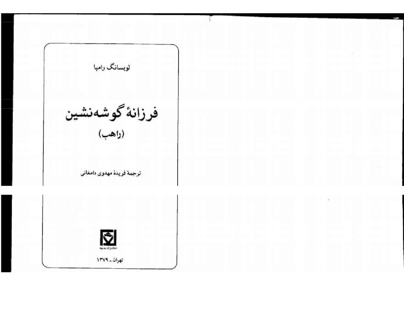 کتاب The Monk (راهب) PDF | لوبسانگ رامپا