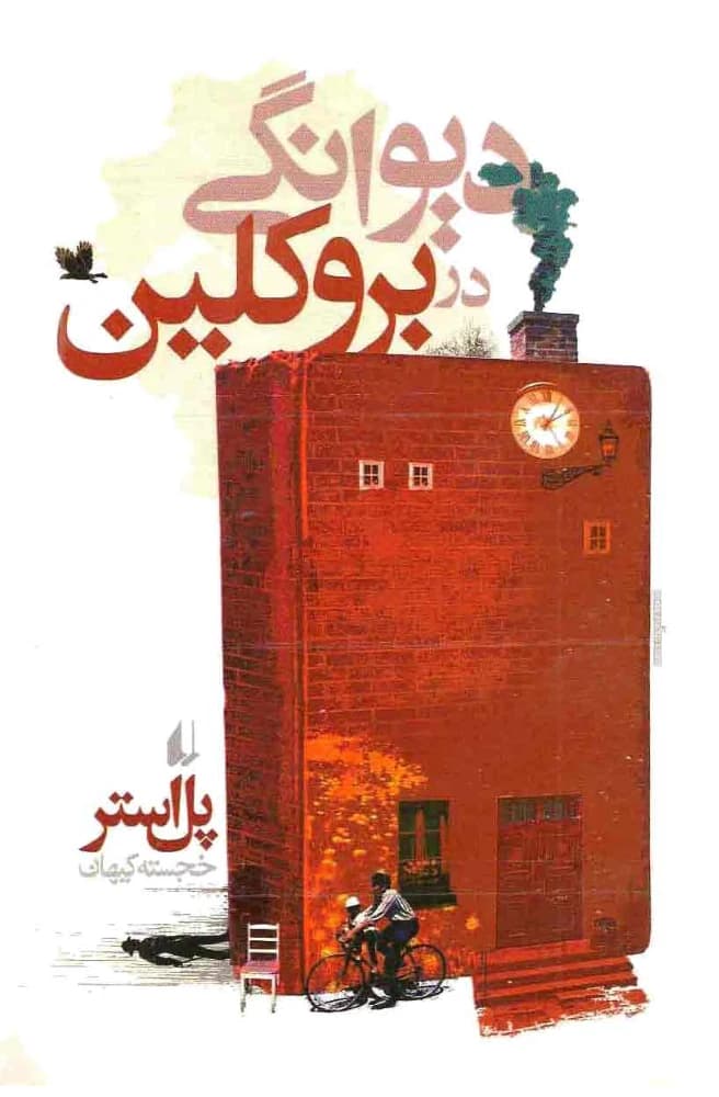 کتاب Brooklyn Follies (دیوانگی در بروکلین) PDF | پل استر