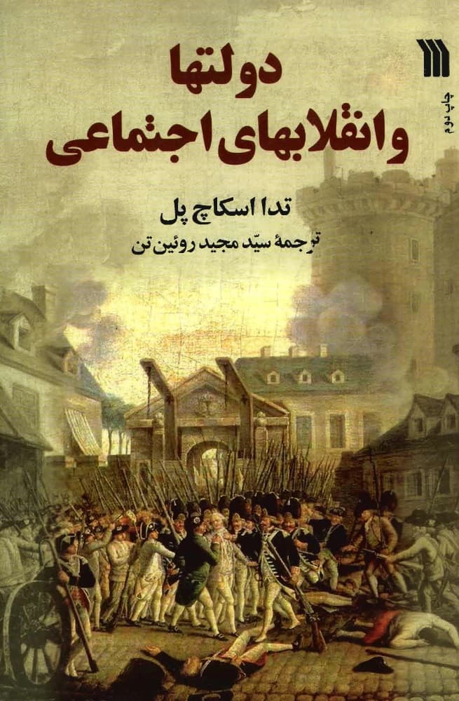 کتاب States and Social Revolutions (دولت‌ها و انقلاب‌های اجتماعی) PDF | تدا اسکاچپول