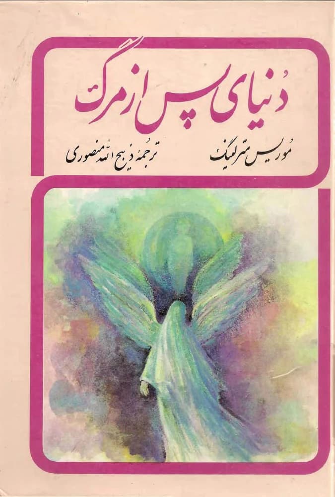 کتاب The World After Death (دنیای پس از مرگ) PDF | موریس مترلینگ