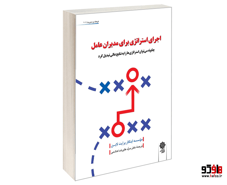 کتاب اجرای استراتژی برای مدیران عامل نشر دفتر پژوهش های فرهنگی