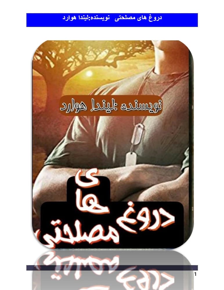 کتاب White Lies (دروغ‌های مصلحتی) PDF | لیندا هوارد