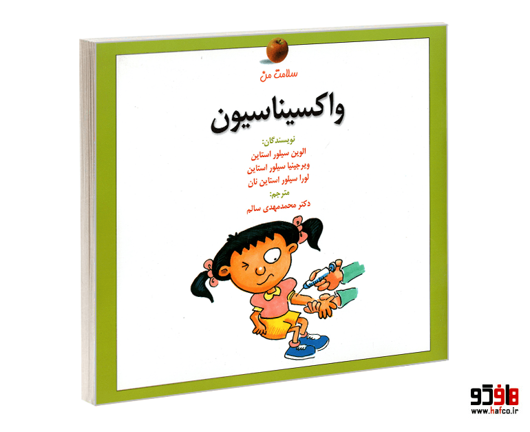 کتاب واکسیناسیون نشر شهر