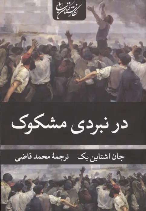 کتاب In Dubious Battle (در نبردی مشکوک) PDF | جان اشتاین‌بک
