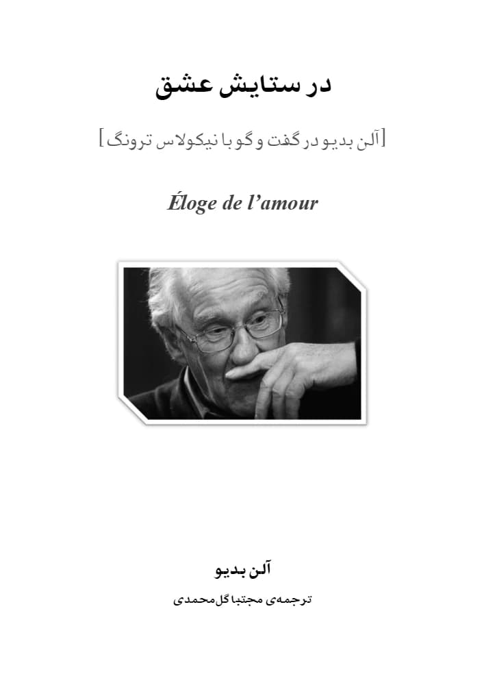 کتاب In Praise of Love (در ستایش عشق) PDF | آلن بدیو