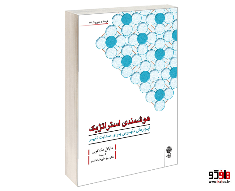 کتاب هوشمندی استراتژیک (ابزارهای مفهومی برای هدایت تغییر) نشر دفتر پژوهش های فرهنگی