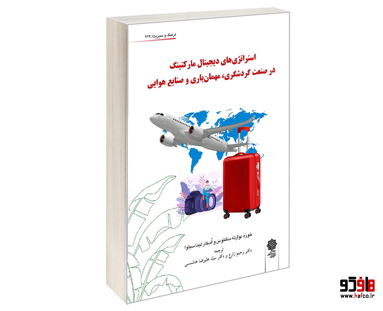 کتاب اســتراتژی های ديجیتال مارکتینگ در صنعت گردشگری، مهمان ياری و صنايع هوايی نشر دفتر پژوهش های فرهنگی