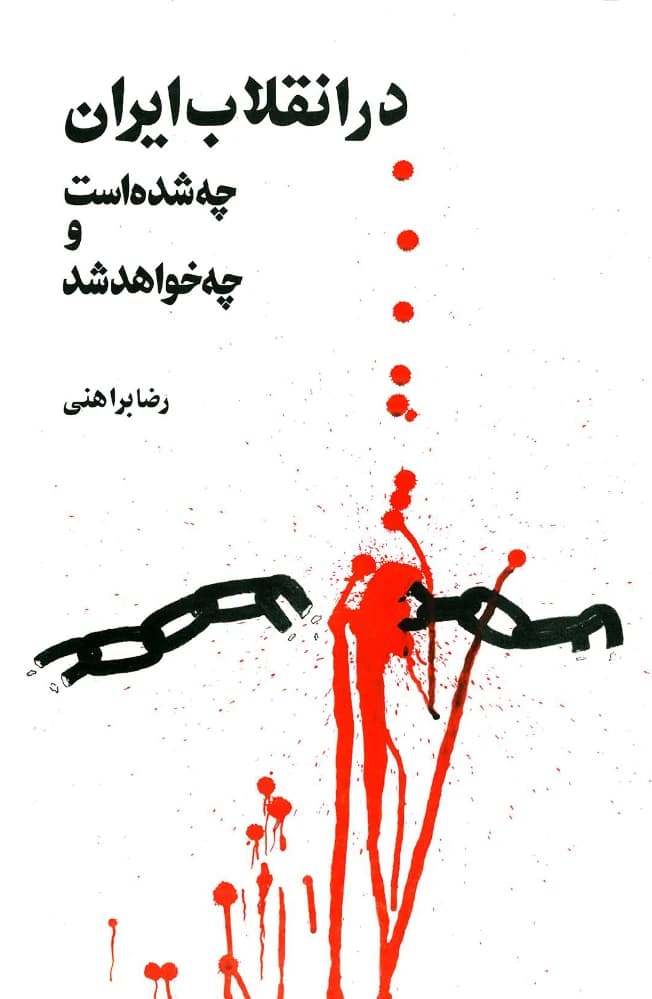 کتاب What Happened in the Iranian Revolution (در انقلاب ایران چه شده است) PDF | رضا براهنی