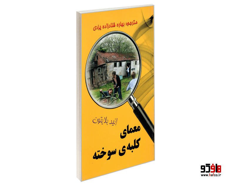 کتاب معمای کلبه ی سوخته نشر آوای برتر