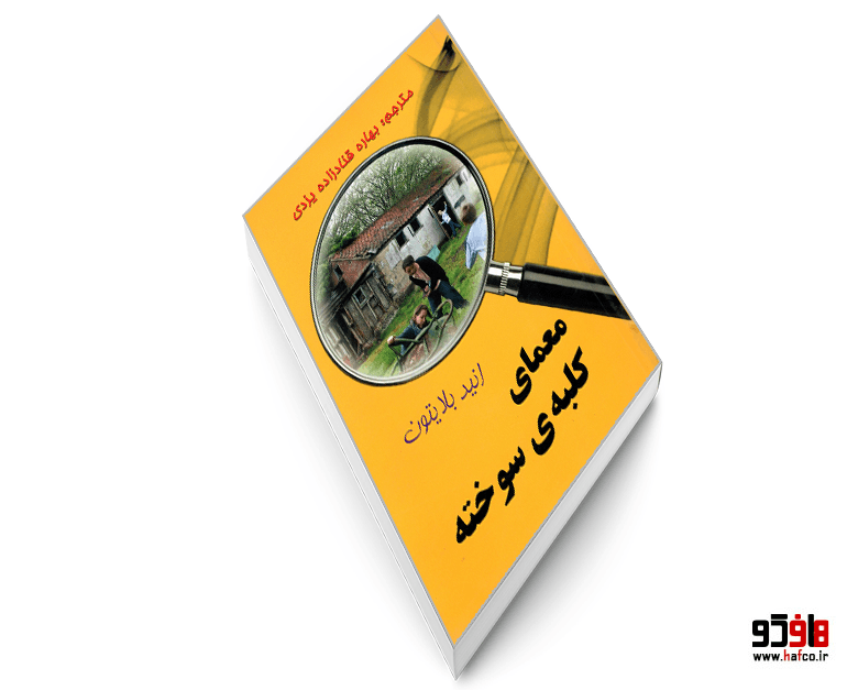 کتاب معمای کلبه ی سوخته نشر آوای برتر — تصویر ۳
