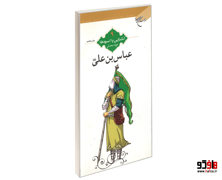 کتاب آشنایی با اسوه ها؛ عباس بن علی نشر بوستان کتاب