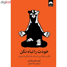 کتاب Don’t Ruin Yourself (خودت را تباه نکن) PDF | گری جان بیشاپ